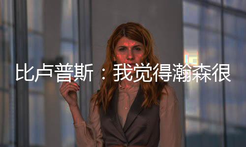 瀚森篮筐周围手感很好