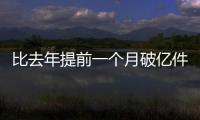 比去年提前一个月破亿件！珠海寄递行业运行态势持续向好