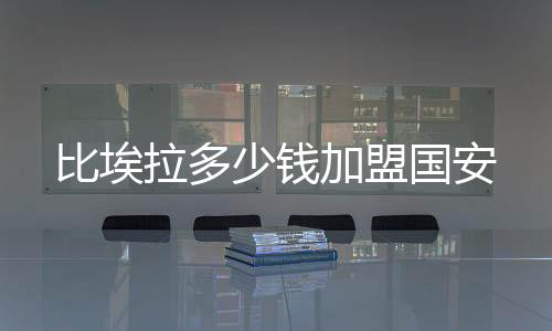 拉多按照目前的少钱汇率
