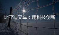 比亚迪叉车
：用科技创新驱动绿色物流革新