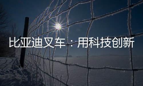 即便在-40℃的比亚低温环境下