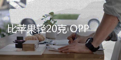 单手握持的比苹手感应该不错