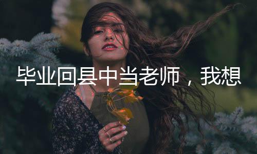 中当做题却是老师另一回事