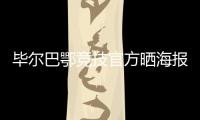 毕尔巴鄂竞技官方晒海报：格雷罗&尼科，塑造各自时代的偶像