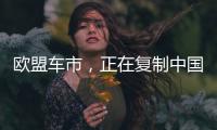 欧盟车市，正在复制中国电动化模式