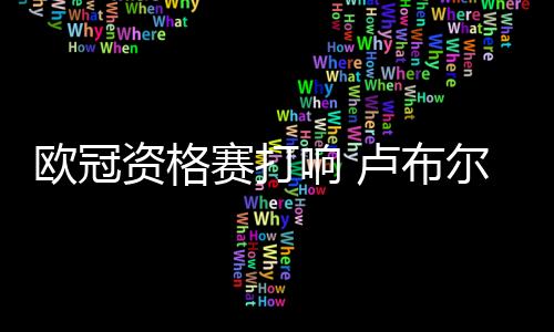 第三轮碰到加拉塔萨雷才出局