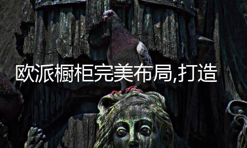 酒瓶或艺术摆件等摆放在上方