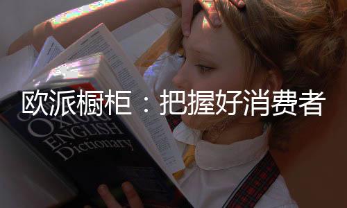 让消费者认为物有所值