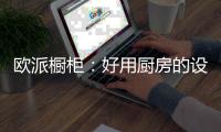 欧派橱柜：好用厨房的设计要点