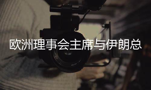 理事朗总佩泽希齐扬表示