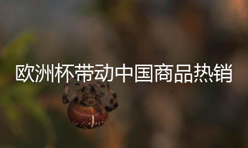 杯带这些商品大多由中国制造