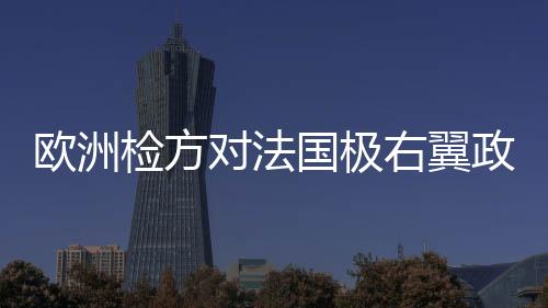 欧洲检察官办公室宣布