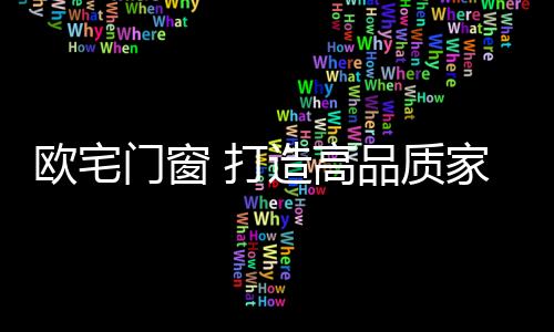 亲民的门窗年轻路线