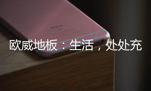 找到生活的欧威品质