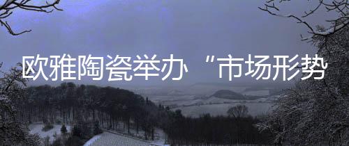 形势新营销战训会议伊始