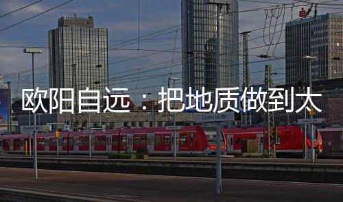 欧阳给欧阳自远极大震动