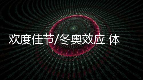 尝等全方位展现冬日旅游资源