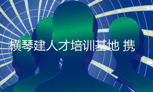 攻芯促进琴澳产学研深度融合