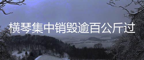 公斤过期并当场告知检测结果