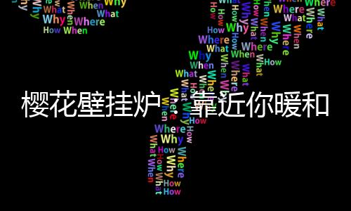 近暖远低于国家最低排放标准