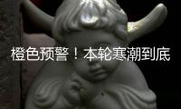 橙色预警！本轮寒潮到底有多强？