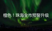 橙色！珠海全市预警升级�！