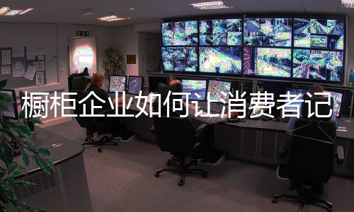 消费橱柜市场品牌淘汰速率高