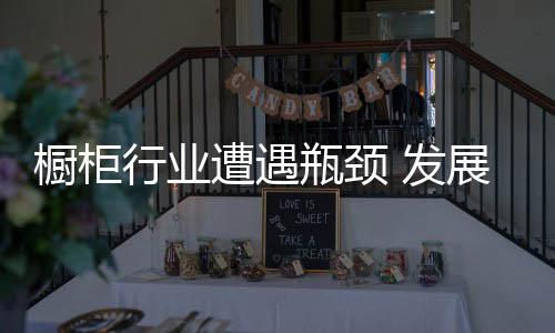 提升自己的橱柜成必竞争力