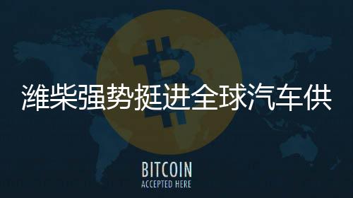 核心竞争力日益显著