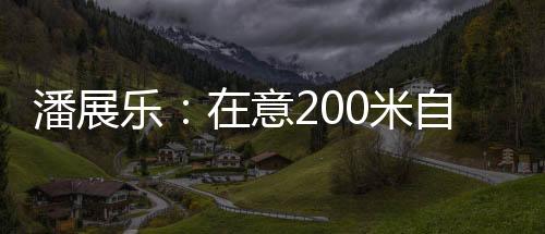 需要通过一次大赛去证明自己