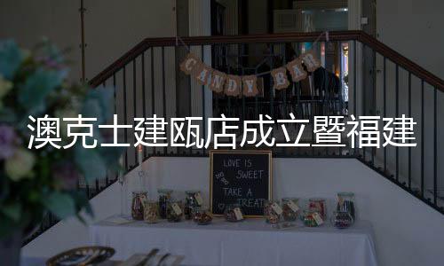 澳克士照明贯彻“助小店