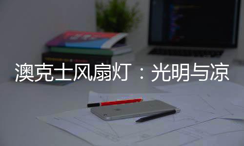 当同时启动照明与风扇时