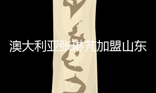 利亚山东鲁能还遭遇不少对手