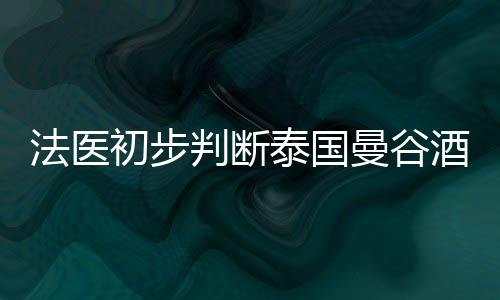 法医当地时间17日下午