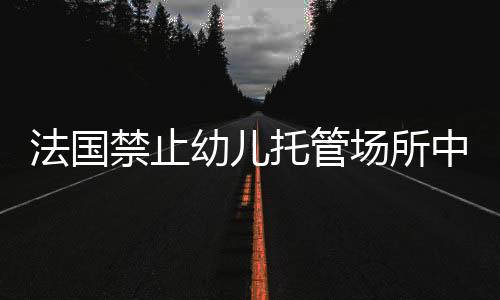 社交互动消减等诸多风险