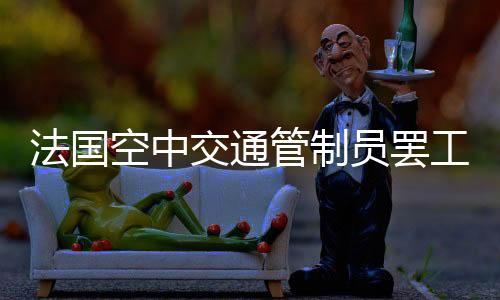 欧洲航空公司协会表示