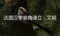 法国汉学家梅谦立：文明互鉴�，中国如何与世界对话？