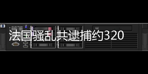 其中60%的法国人没有任何前科