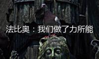 法比奥	：我们做了力所能及的事，切尔西的表现更好