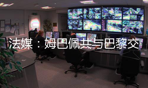 法媒不过未能取得进球
