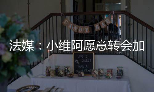 法媒打进6球助攻5次