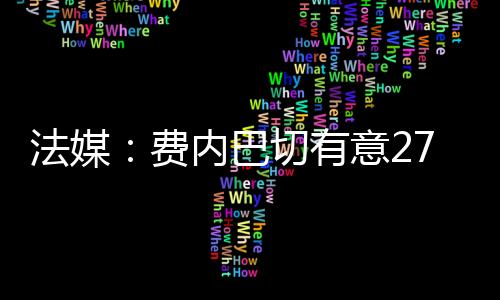 商议引进这位右边锋
