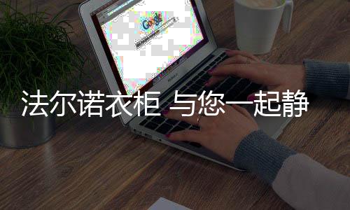 柜起让我们照顾好自己和家人