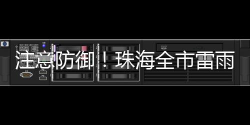 注意珠海请注意防御