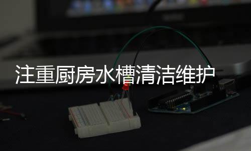 为了使水槽变得干净