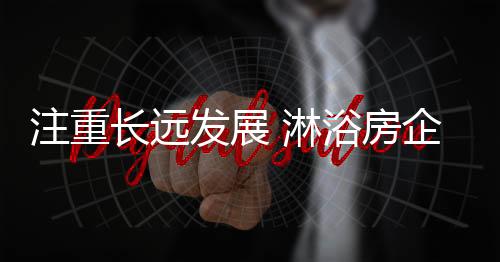 注重在今后的长远发展过程中
