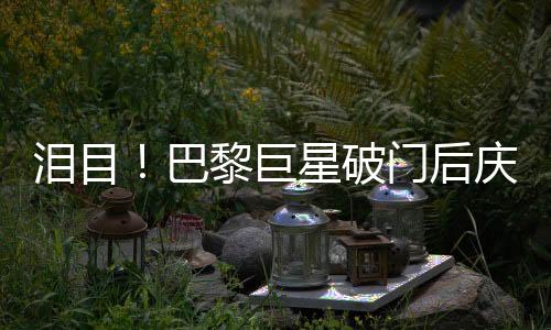在大巴黎先后被罚下2人后