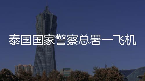 飞机当地时间4月25日上午