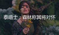 泰晤士：森林称其将对怀特的交易进行上诉	，但热刺未收到任何指控