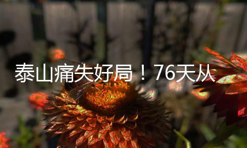 泰山痛失天泽卡梅开二度